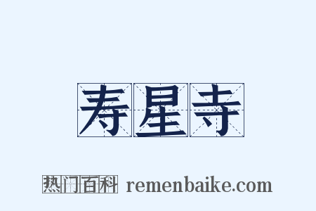 寿星寺是什么意思的图片